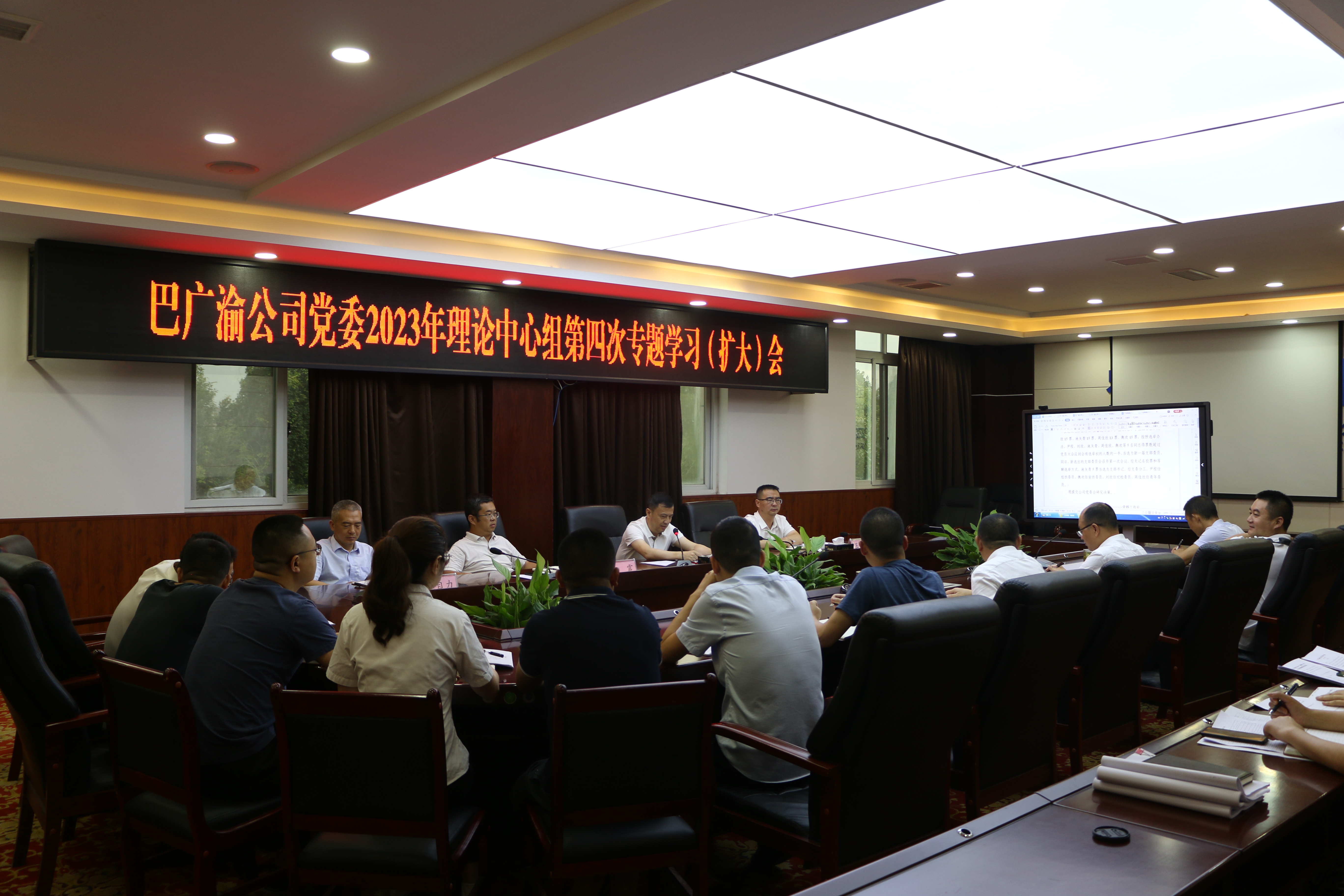  巴广渝公司党委2023年理论中心组第四次  专题学习（扩大）会
