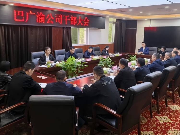 巴广渝公司召开干部大会