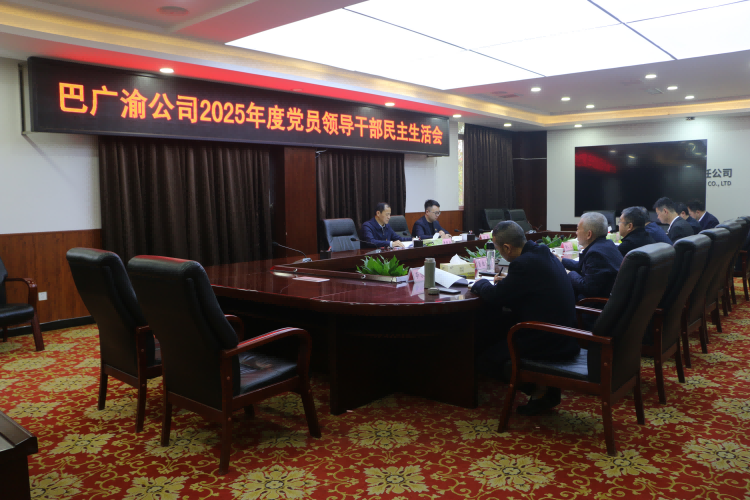 巴广渝公司召开2025年度党员领导干部民主生活会